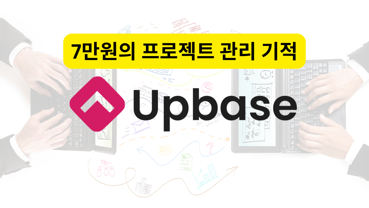 스타트업의 선택, Upbase로 프로젝트 관리 혁신!
